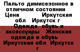 Пальто димисезонное в отличном состоянии  › Цена ­ 5 000 - Иркутская обл., Иркутск г. Одежда, обувь и аксессуары » Женская одежда и обувь   . Иркутская обл.,Иркутск г.